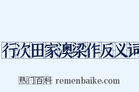 行次田家澳梁作反义词是什么意思的图片